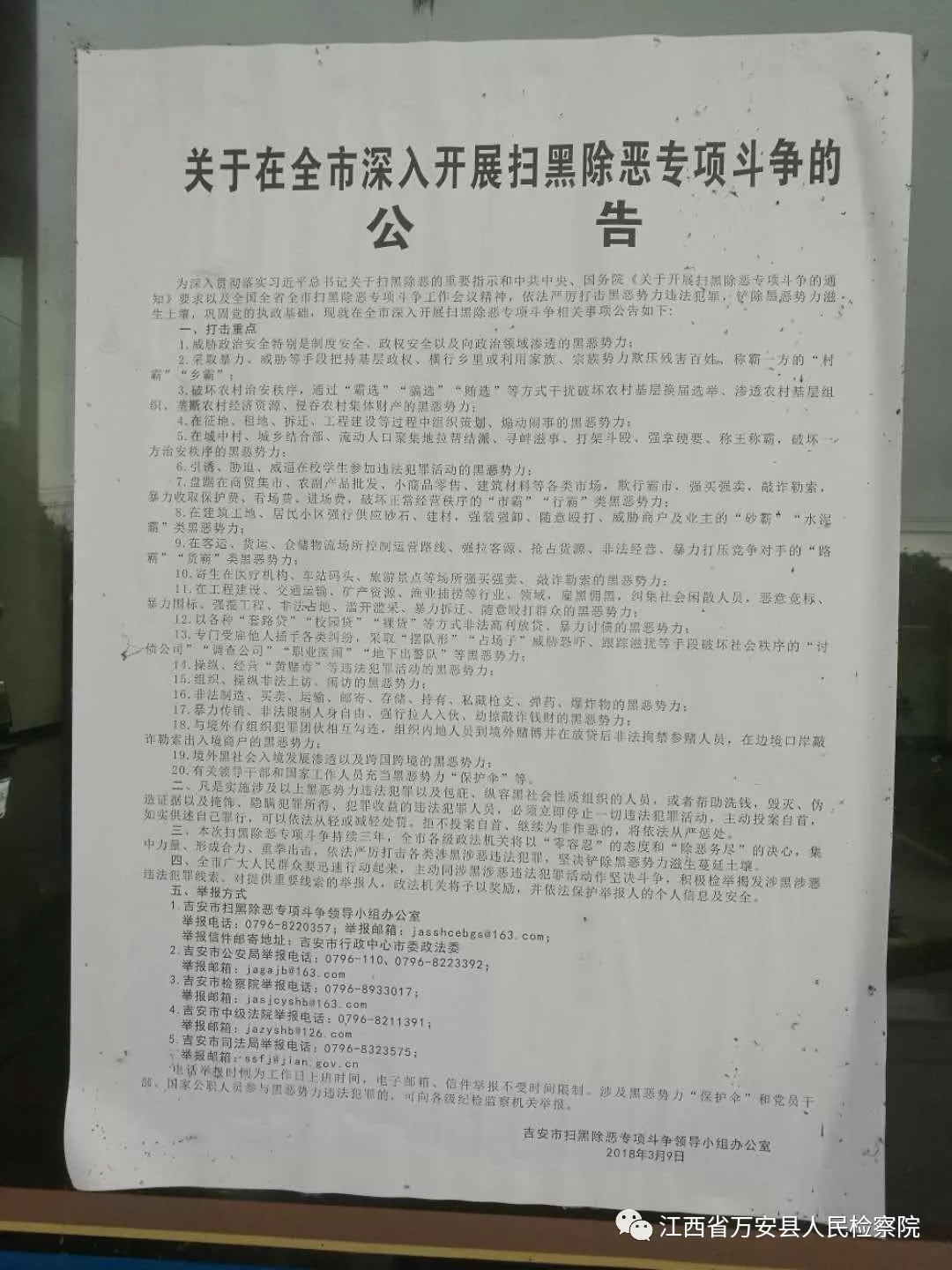 在单位,城区,乡镇张贴《关于在全市深入开展"扫黑除恶"专项斗争的公告