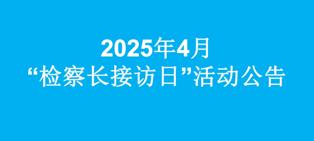 Ϊʵ¡Ժ20254¡쳤ӷա