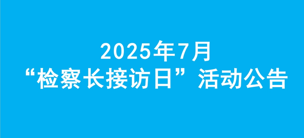 Ϊʵ¡Ժ20257¡쳤ӷա