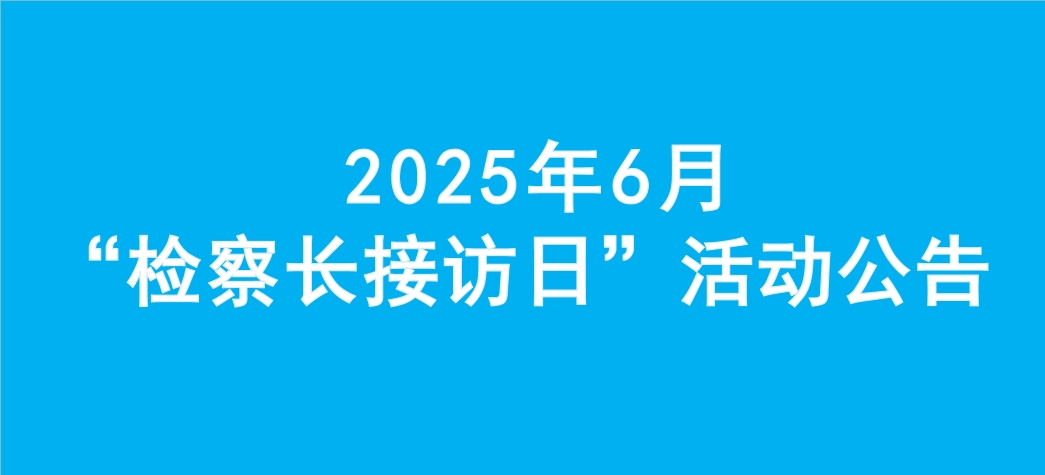 Ϊʵ¡Ժ20256¡쳤ӷա
