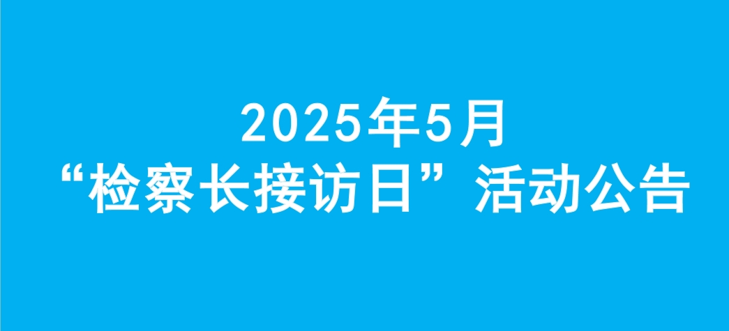 Ϊʵ¡Ժ20255¡쳤ӷա