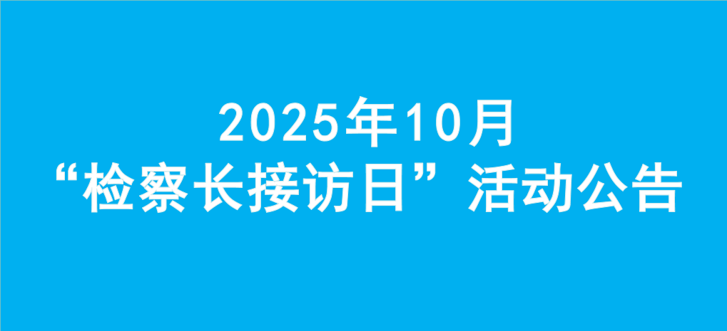 ��������Ϊ���ʵ�¡�����������Ժ2025��10�¡���쳤�ӷ��ա������